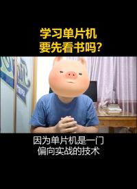學單片機要先看書嗎？#單片機 #嵌入式#編程 #電子信息工程 