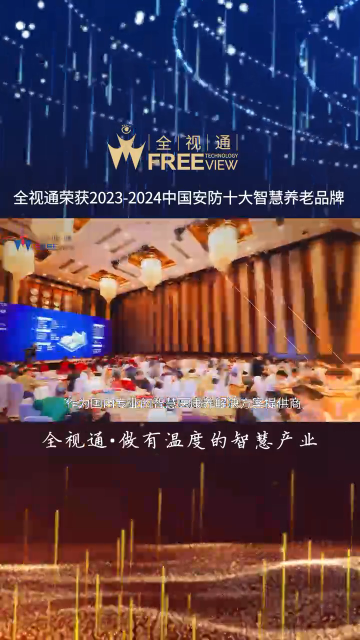 全视通成功斩获2023-2024中国安防十大智慧养老品牌# 全视通智慧养老# 养老对讲# 社区养老# 康养对讲