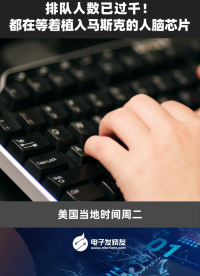 排隊人數已過千!都在等著植入馬斯克的人腦芯片