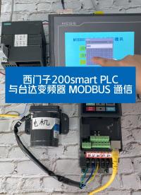 西門子200smart plc 與臺(tái)達(dá)變頻器MODBUS通信#plc #自動(dòng)化#變頻器 #通信 #電氣