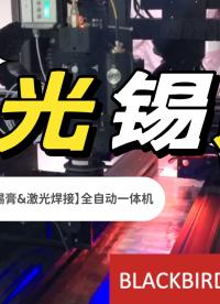 全自動視覺引導點錫膏&激光錫焊一體機，完美解決了需要采用點錫膏激光焊接的工藝流程# 激光焊接
# 