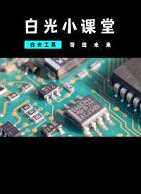 小白課堂開課啦，基礎(chǔ)焊接技術(shù)分享#電子愛好者 #電路板 #電子元件基礎(chǔ)知識