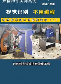 鋼結構牛腿工件焊接演示（2）