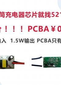 手电筒充电器芯片就找5218 ,超低价！！！PCBA￥0.7X#手电筒 #充电器# 蜂窝电话