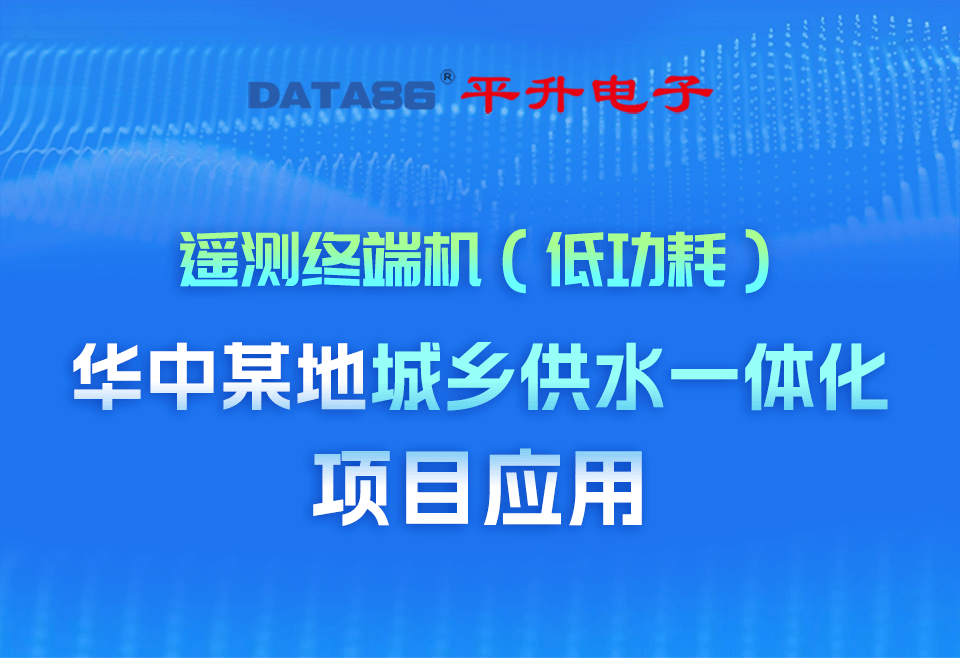 低功耗遙測終端機(jī)rtu，應(yīng)用農(nóng)村智慧水務(wù)信息化平臺建設(shè) #遙測終端機(jī)rtu #智慧水務(wù)信息化平臺建設(shè) 