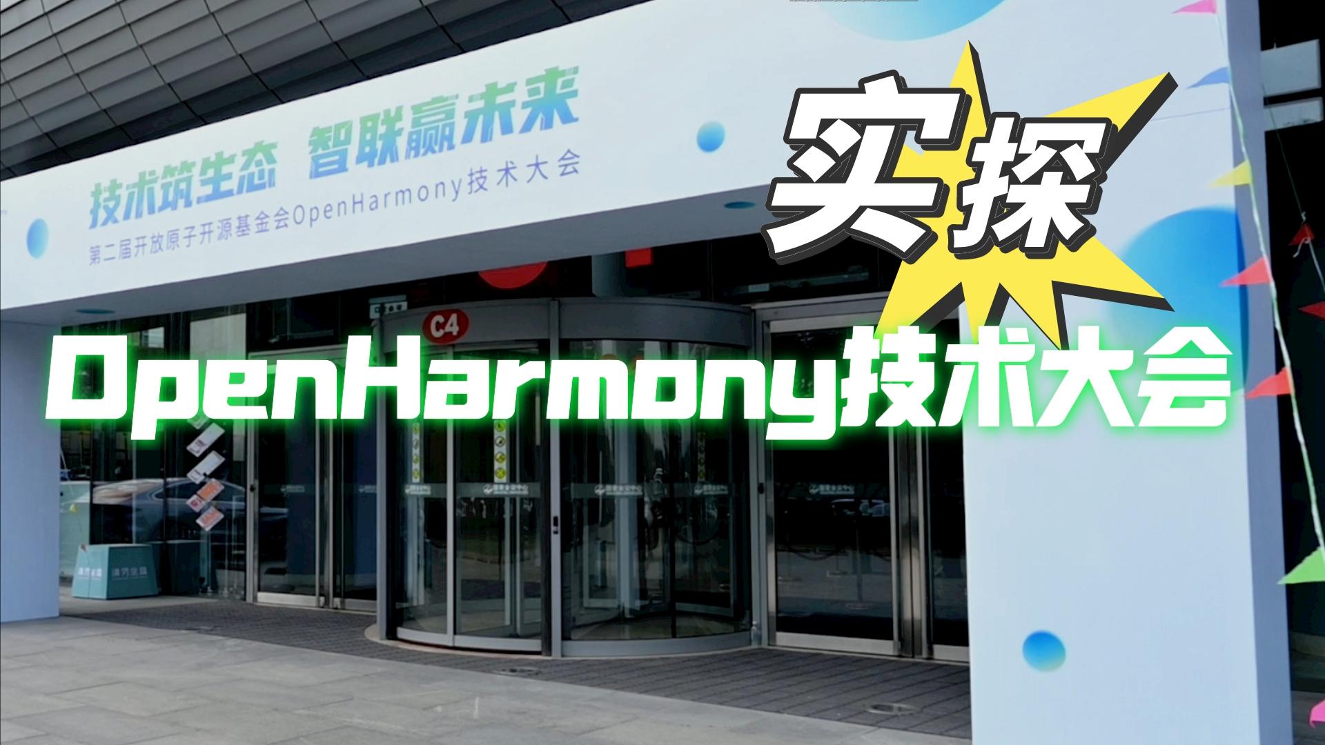 5分鐘看遍OpenHarmony技術(shù)大會(huì)7大展區(qū)