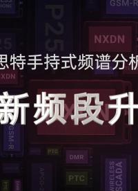 87GHz#手持式頻譜分析儀 頻段升級！#無線通信 #通信 #射頻 #微波技術 #頻譜儀 #頻譜分析儀 