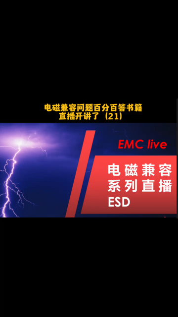 雷卯对应电磁兼容问题百分百答书籍，直播系列开播了（二十一）
