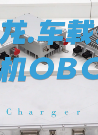 新能源電動汽車OBC車載充電機展示 #車載充電機 #電動汽車OBC #新能源汽車充電機 