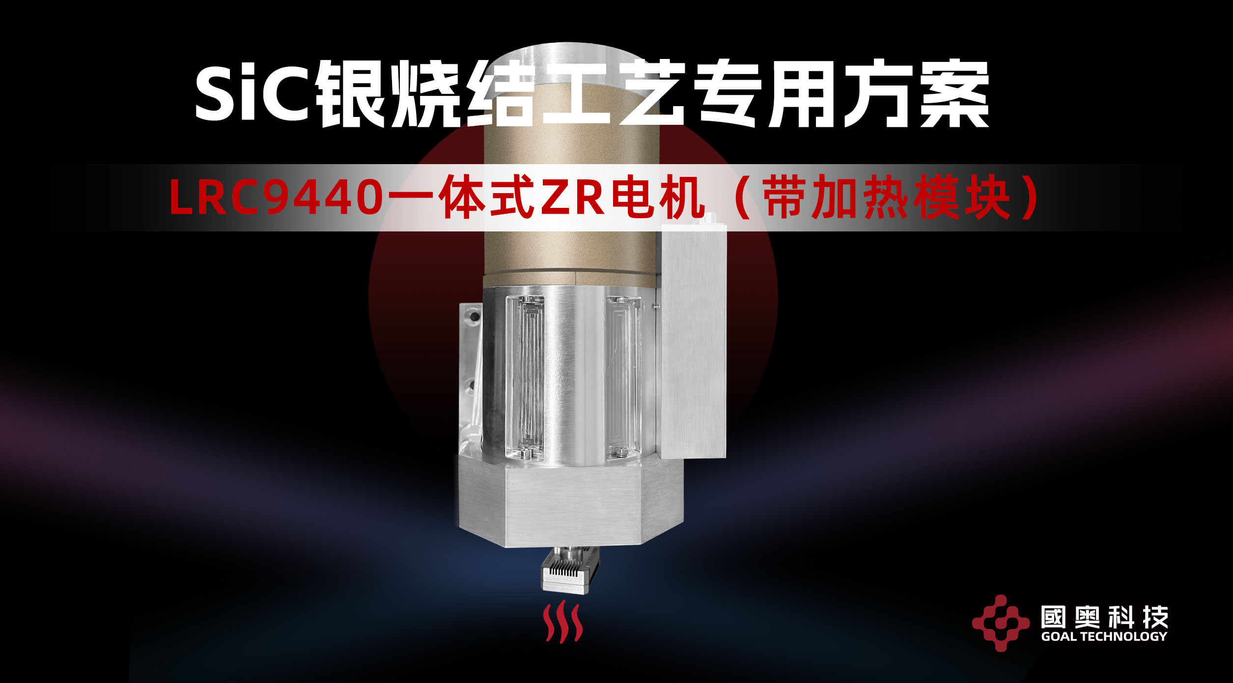 SiC银烧结设备专用方案——国奥科技LRC9440一体式ZR电机（带加热模块）。#SiC封测设备


 