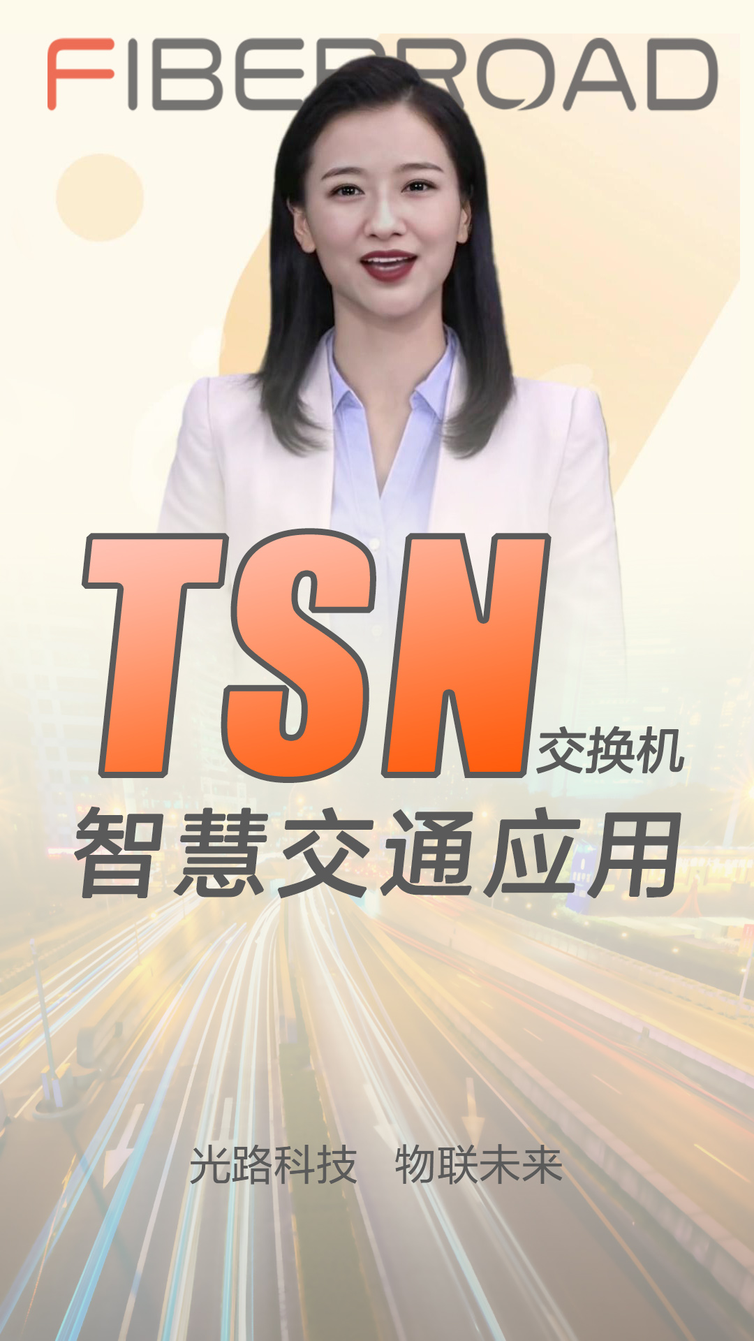 光路科技研發(fā)的TSN工業(yè)交換機(jī)為智能交通系統(tǒng)的發(fā)展帶來了前所未有的效率和穩(wěn)定性