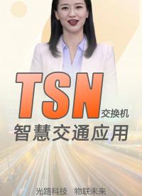 光路科技研發的TSN工業交換機為智能交通系統的發展帶來了前所未有的效率和穩定性