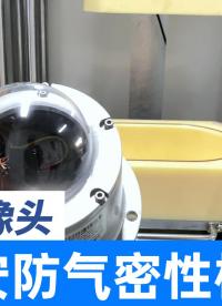 矿山防爆摄像头气密性检测仪，适用户外水下全封闭产品的防水测试
#摄像头 #防水测试仪 #气密性检测设备 