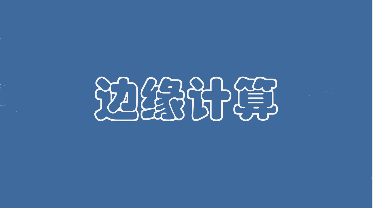 十分鐘詳解邊緣計(jì)算原理#人工智能 #邊緣計(jì)算
 #物聯(lián)網(wǎng)
 