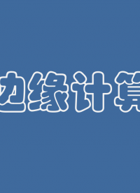 十分鐘詳解邊緣計算原理#人工智能 #邊緣計算
 #物聯網
 