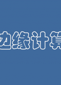 十分鐘詳解邊緣計算原理#人工智能 #邊緣計算
 #物聯(lián)網(wǎng)
 