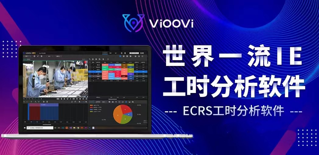 拓展工时管理视野，ECRS工时分析软件帮你实现细化管理# 工时分析# VIOOVI# ECRS工时分析软件