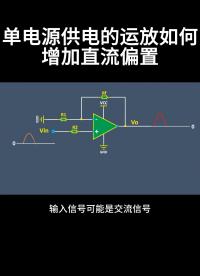 單電源供電的運(yùn)放如何增加直流偏置#從入門到精通，一起講透元器件！ 