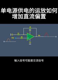 单电源供电的运放如何增加直流偏置#从入门到精通，一起讲透元器件！ 