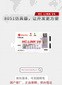 #芯圣8051核仿真器 HC-LINK-V4 , 让开发更方便！