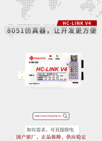 #芯圣8051核仿真器 HC-LINK-V4 , 讓開發更方便！
