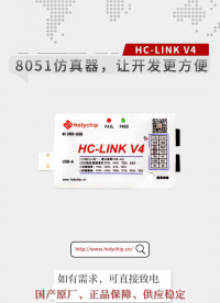 #芯圣8051核仿真器 HC-LINK-V4 , 讓開(kāi)發(fā)更方便！