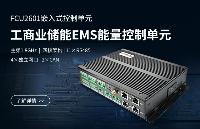 新品 | 飞凌嵌入式FCU2601工商业储能EMS能量控制单元发布