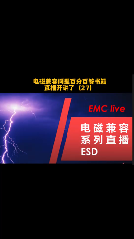 雷卯對應(yīng)電磁兼容問題百分百答書籍，直播系列開播了（二十七）
