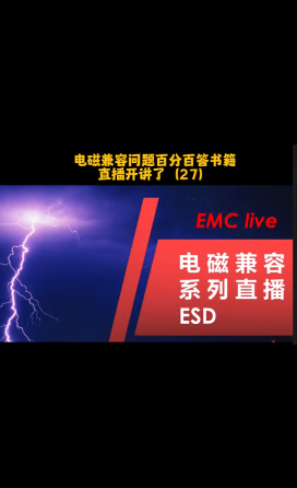 电磁兼容,ESD