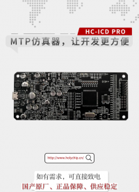 #MTP仿真器 HC-ICD PRO,让开发更方便！