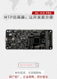 #MTP仿真器 HC-ICD PRO,讓開發更方便！