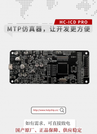 #MTP仿真器 HC-ICD PRO,讓開(kāi)發(fā)更方便！