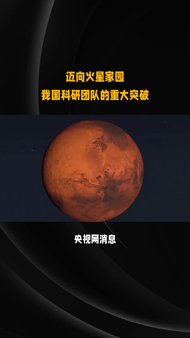 探索“宜居火星”從未停止 我國科研團(tuán)隊(duì)取得重大突破