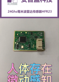 24GHz微波模組，角度可定制，精準測距測速，應用于智能馬桶?？梢耘錃づ渚€出貨。