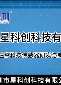 深圳市星科創科技有限公司# #傳感器 #傳感器技術 #電子元器件 #開關電源 #自動控制技術 #工業自動化 