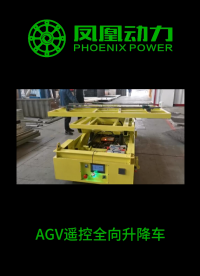 AGV双舵轮遥控全向车、AGV遥控全向升降车、AGV举升车
# AGV双舵轮全向车# AGV舵轮厂家