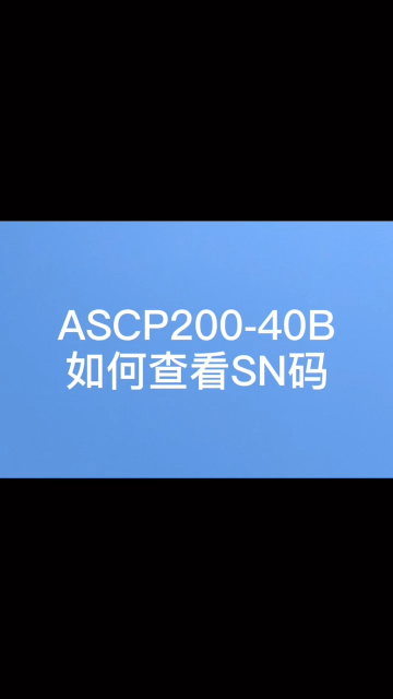 安科瑞ASCP200-40B如何查看表内SN码