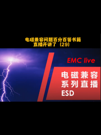 电磁兼容,ESD