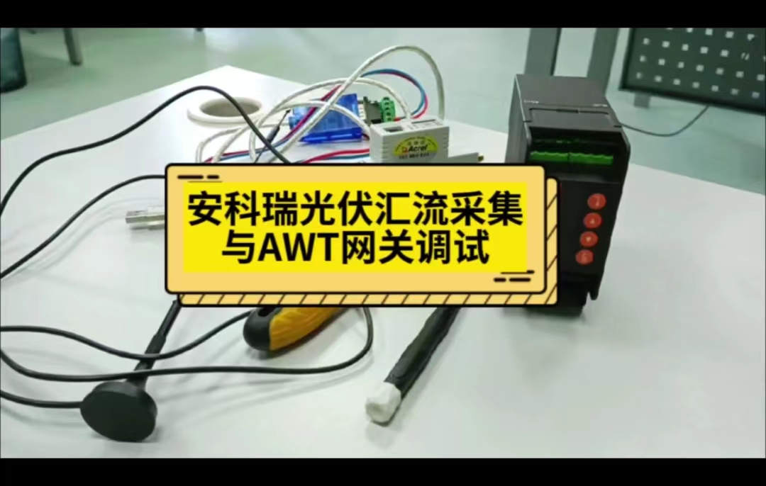 客戶來公司學習AGF光伏匯流采集和AWT網關調試全程跟蹤記錄# #電路知識 #電工 #人工智能 