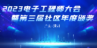 2023年电子工程师大会暨第三届社区年度颁奖活动—【其利天下技术】