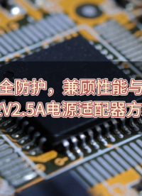 多重安全防護，兼顧性能與價格的12V2.5A電源適配器方案 #電源適配器 #充電器  #解決方案 