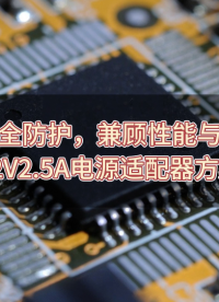 多重安全防护，兼顾性能与价格的12V2.5A电源适配器方案 #电源适配器 #充电器  #解决方案 