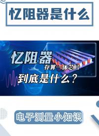 憶阻器到底是什么？它是如何實(shí)現(xiàn)存算一體的#芯片 #電腦 #GPU #憶阻器 #AI #類腦計(jì)算 #顯卡 