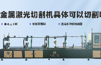 金屬<b class='flag-5'>激光</b><b class='flag-5'>切割機</b>具體可以<b class='flag-5'>切割</b>哪些材料