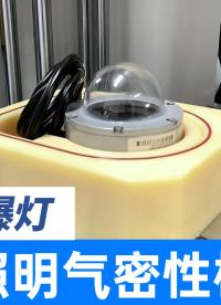 礦山防爆燈氣密性檢測方案，定量型氣密檢漏儀實現全封閉測試，歷史測試結果可實時記錄
#LED燈 #氣密性檢測儀 