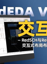真的嘛？RedEDA实现原理图和PCB交互式布局了！#原理图 #pcb设计 #电子工程师 #EDA 