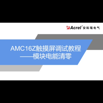 安科瑞AMC16Z配套触摸屏清除模块电能操作