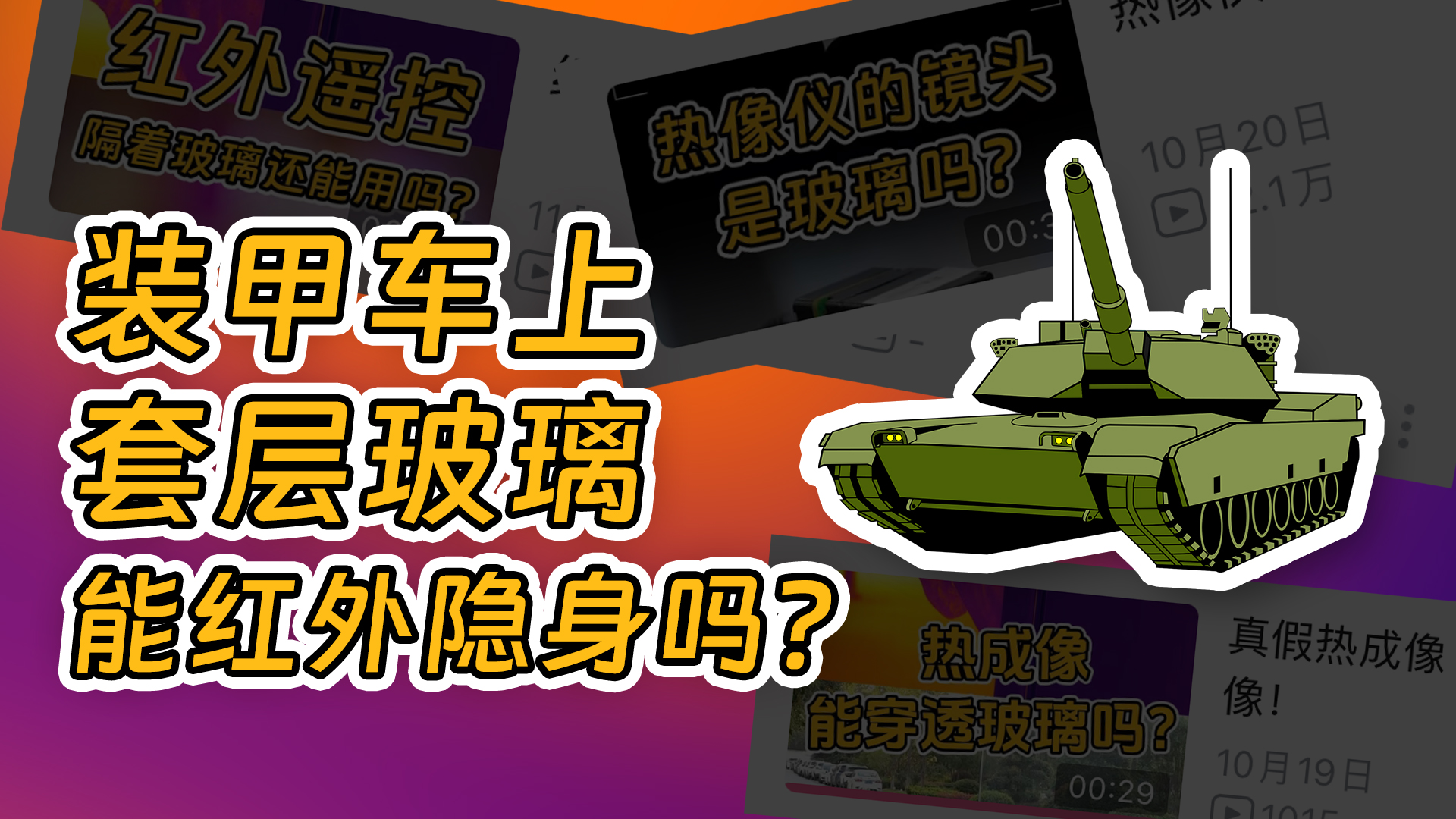 装甲车上套层玻璃能红外隐身吗？老铁们进来唠唠！#红外热成像 