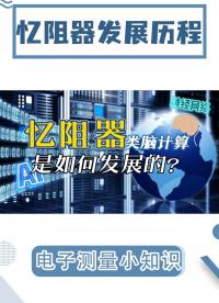 領(lǐng)跑芯片圈、高效類腦計(jì)算|憶阻器是如何發(fā)展至今的？#芯片 #電腦 #顯卡 #憶阻器 #AI #存算一體 