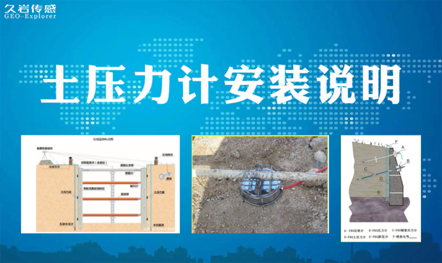 土壓力計安裝說明 如何安裝 具體步驟 久巖傳感 智能傳感器采集儀